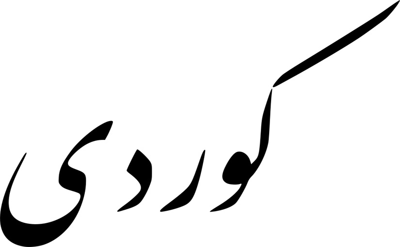 Teach yourself to read and write in the Sorani Kurdish alphabet